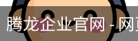 腾龙企业官网 - 网页版安全入口